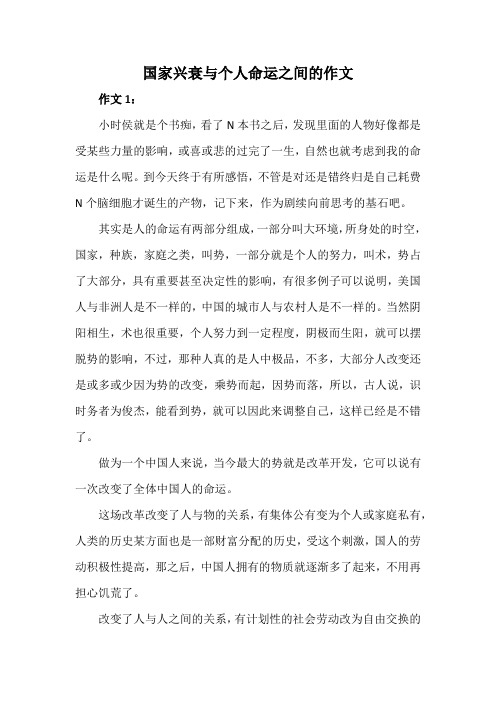 国家兴衰与个人命运之间的的作文