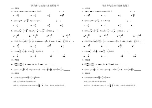 两角和与差的三角函数练习题及答案