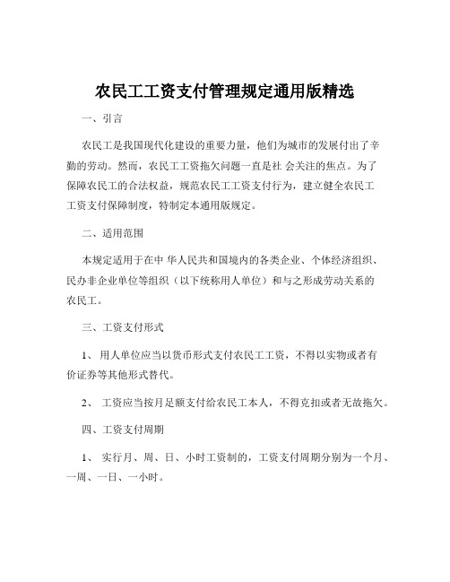 农民工工资支付管理规定通用版精选