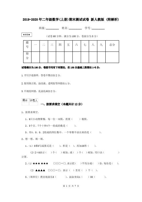 2019-2020年二年级数学(上册)期末测试试卷 新人教版 (附解析)