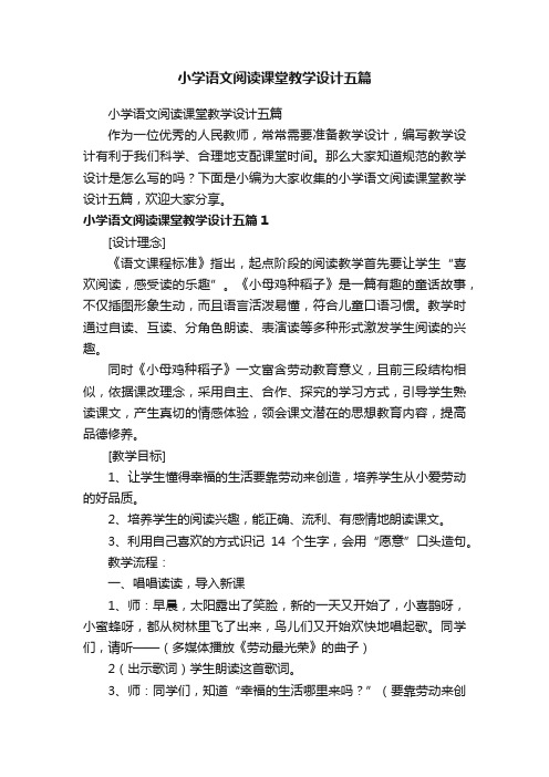 小学语文阅读课堂教学设计五篇