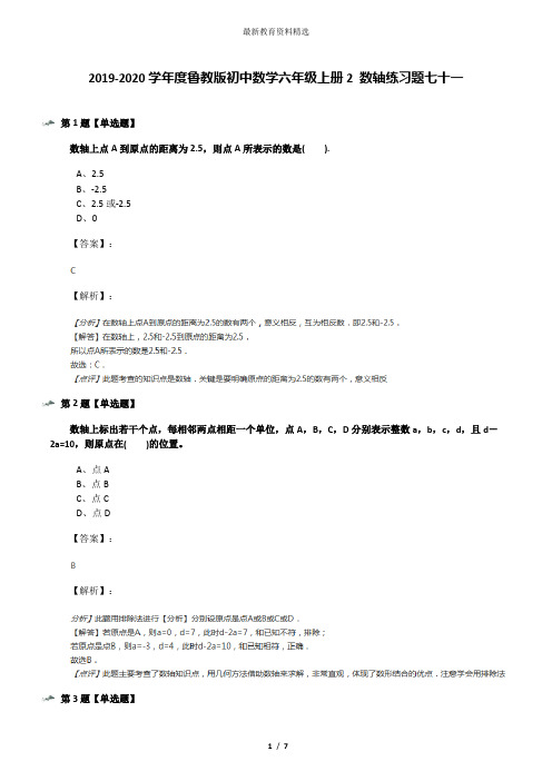2019-2020学年度鲁教版初中数学六年级上册2 数轴练习题七十一