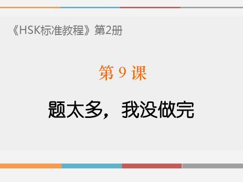 《HSK标准教程》第2册PPT教学课件 L9 题太多,我没做完