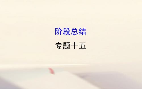 高考历史一轮复习专题十五近现代中国的思想解放、理论成果及科技文化阶段总结课件人民版