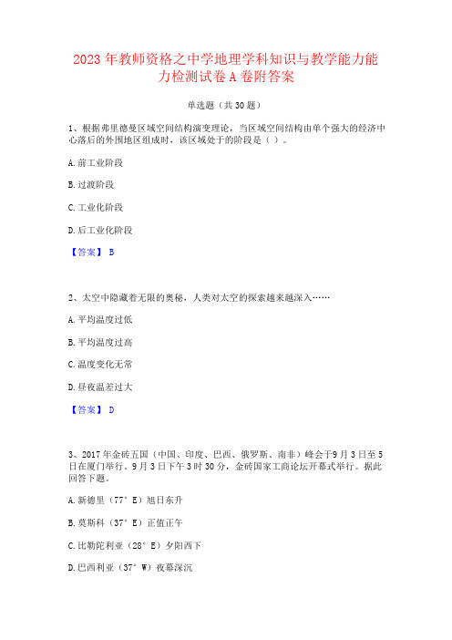 2023年教师资格之中学地理学科知识与教学能力能力检测试卷附答案