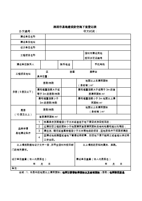 深圳易地建设防空地下室登记表