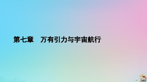 新教材2023年高中物理 第7章 万有引力与宇宙航行 1 行星的运动课件 新人教版必修第二册