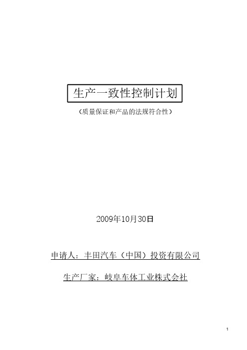 【免费下载】生产一致性控制计划正文