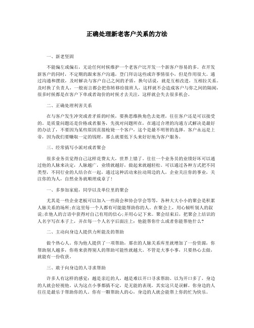 正确处理新老客户关系的方法