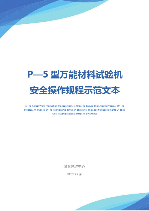 P—5型万能材料试验机安全操作规程示范文本