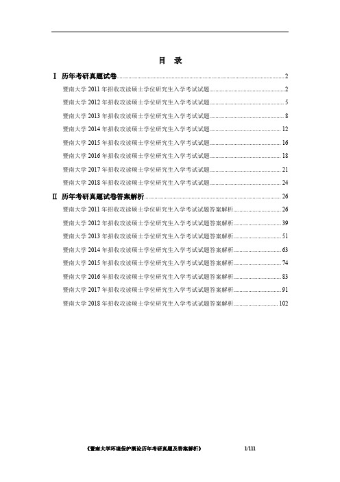 《暨南大学环境保护概论2011-2018年考研真题及答案解析》