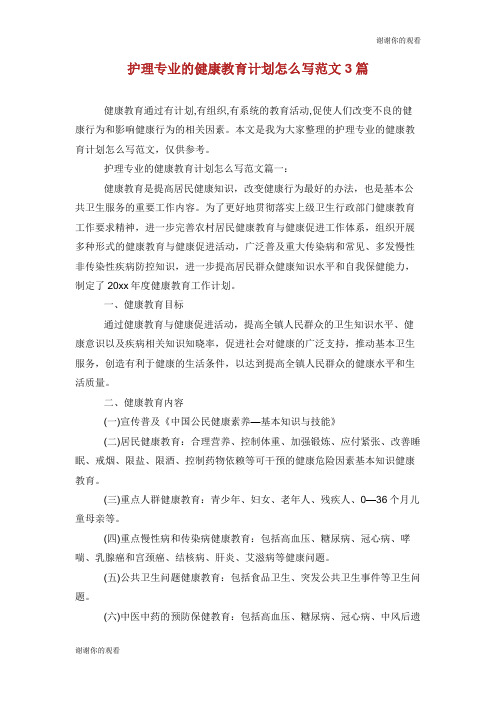 护理专业的健康教育计划怎么写范文3篇.doc