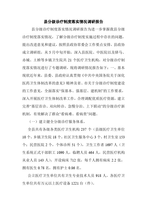 县分级诊疗制度落实情况调研报告.doc