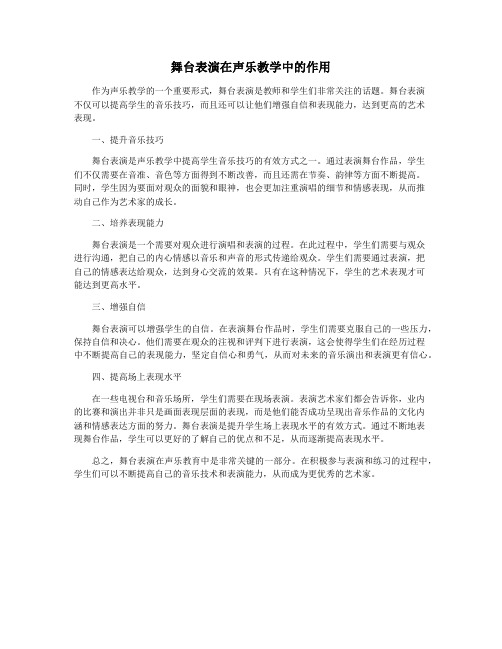 舞台表演在声乐教学中的作用