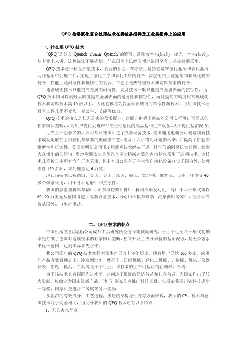 QPQ盐浴氮化复合处理技术在机械易损件及工业易损件上的应用