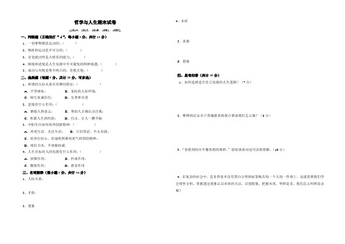 《哲学与人生》期末试卷