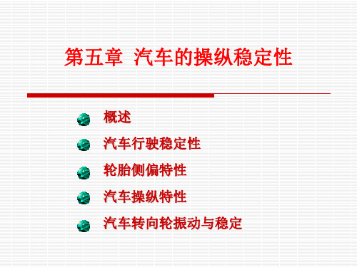 第五章 汽车操纵稳定性