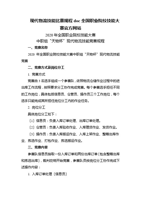 现代物流技能比赛规程doc全国职业院校技能大赛官方网站