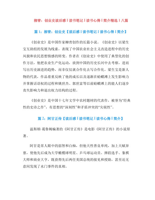 柳青：创业史读后感I读书笔记I读书心得I简介精选1八篇