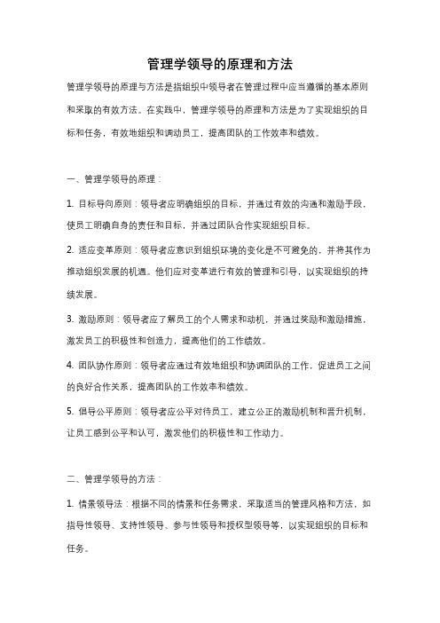 管理学领导的原理和方法