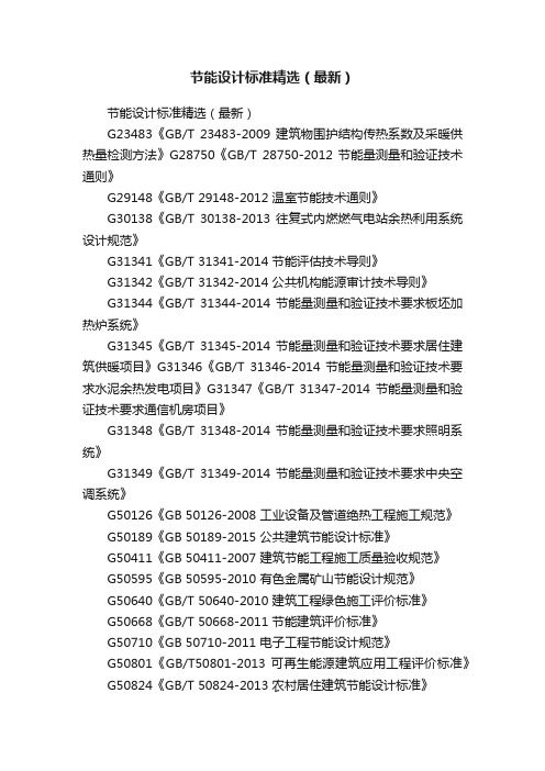 节能设计标准精选（最新）