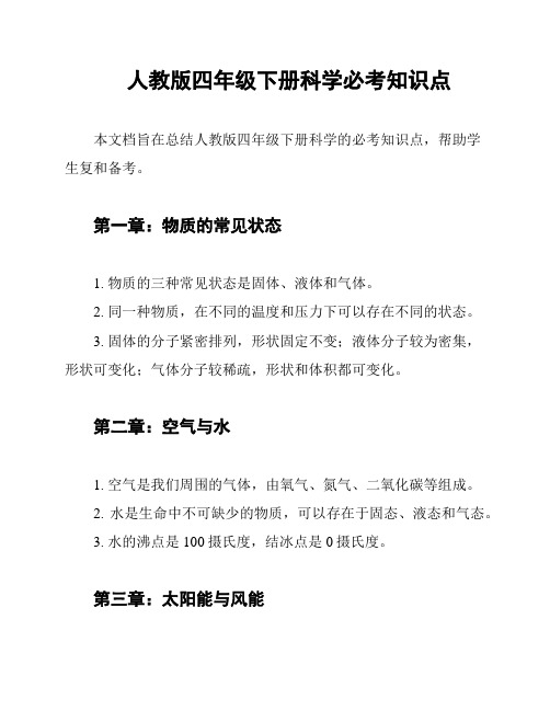 人教版四年级下册科学必考知识点