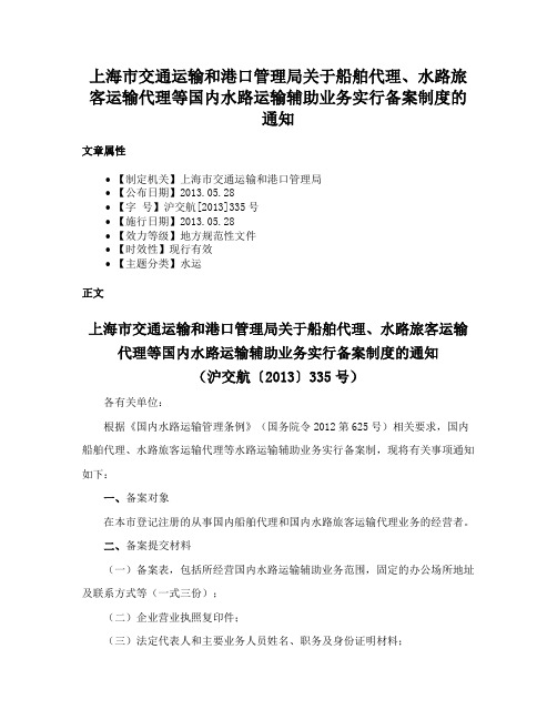 上海市交通运输和港口管理局关于船舶代理、水路旅客运输代理等国内水路运输辅助业务实行备案制度的通知