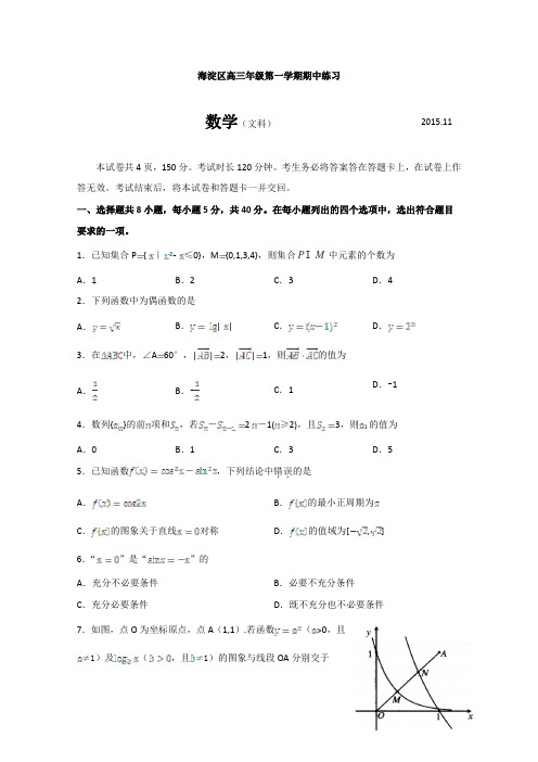 北京市海淀区2016届高三上学期期中考试数学文试卷Word版含答案