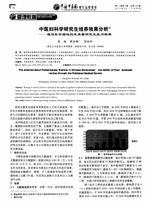 中医妇科学研究生培养效果分析——通过医学综述的发表看研究生能力培养