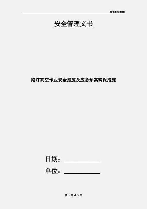 路灯高空作业安全措施及应急预案确保措施