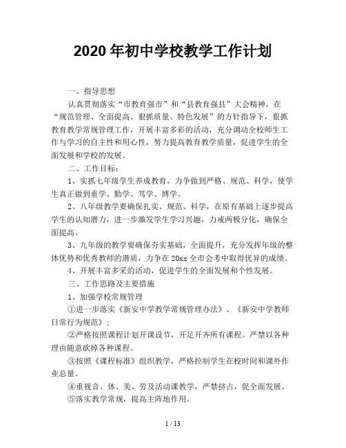 2020年初中学校教学工作计划