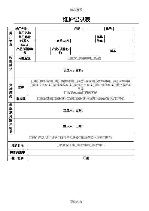 软件维护记录表格模板