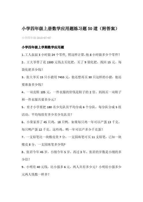 小学四年级上册数学应用题练习题50道(附答案)