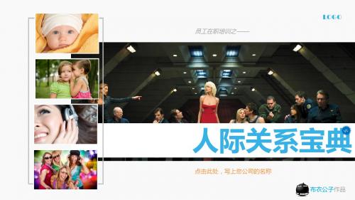 人际关系宝典ppt