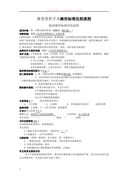 鼻骨骨折手术路径标准住院流程