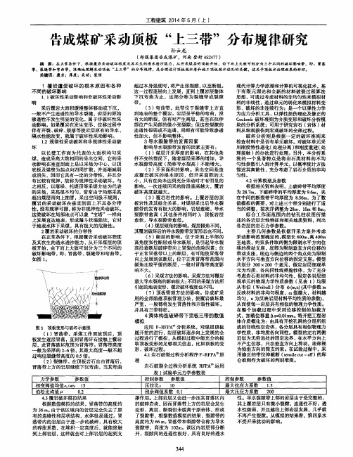 告成煤矿采动顶板“上三带”分布规律研究