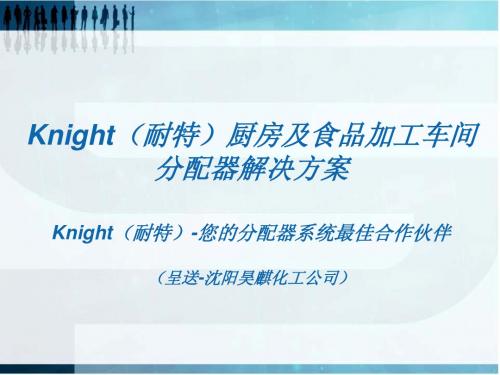 Knight厨房及大型食品加工车间分配器介绍