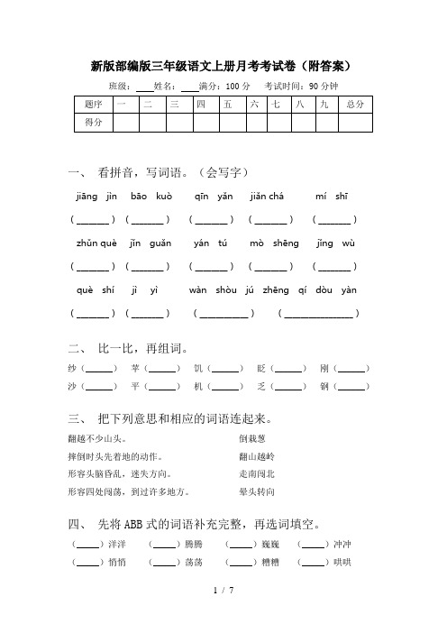 新版部编版三年级语文上册月考考试卷(附答案)