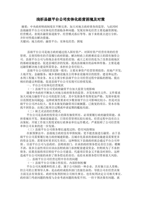 浅析县级平台公司实体化经营困境及对策