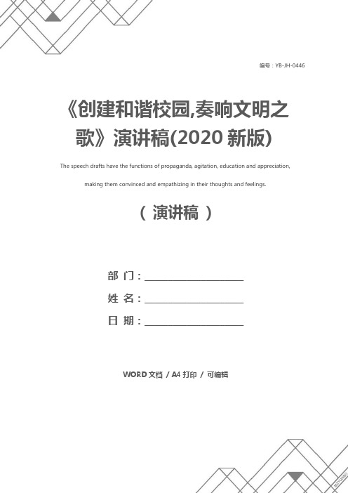 《创建和谐校园,奏响文明之歌》演讲稿(2020新版)