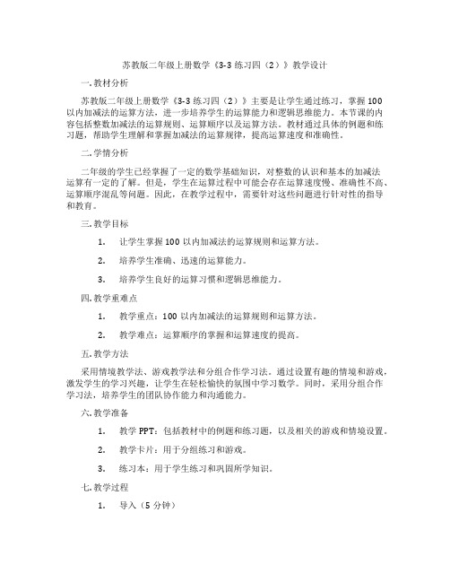 苏教版二年级上册数学《3-3练习四(2)》教学设计