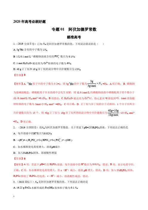 2020年高考化学必刷好题专题01 阿伏加德罗常数(解析版)