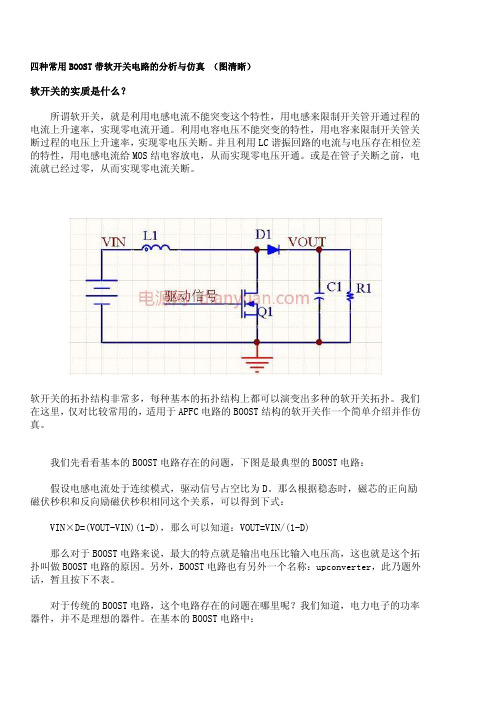 四种软开关BOOST电路的分析与仿真(图清晰)