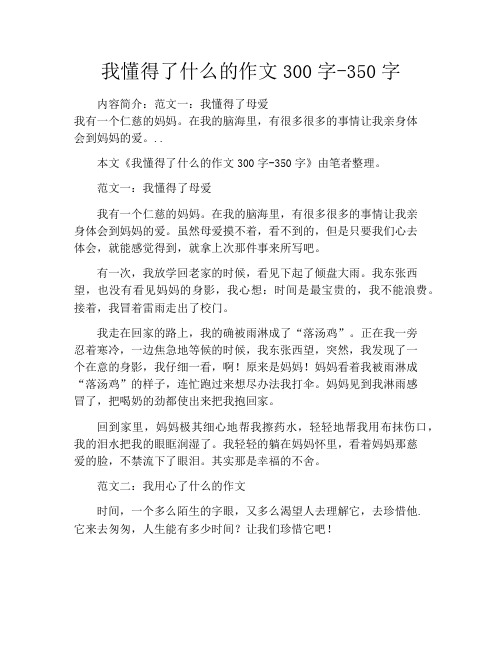 我懂得了什么的作文300字-350字