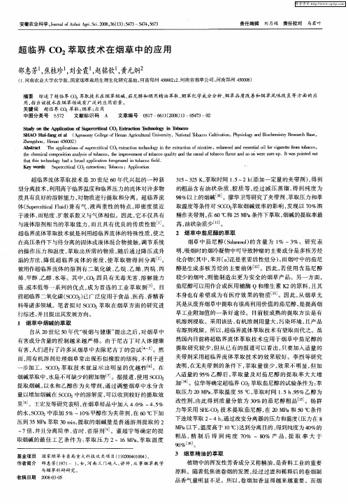 超临界CO2萃取技术在烟草中的应用