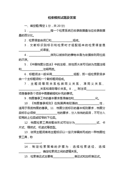 检索模拟试题及答案