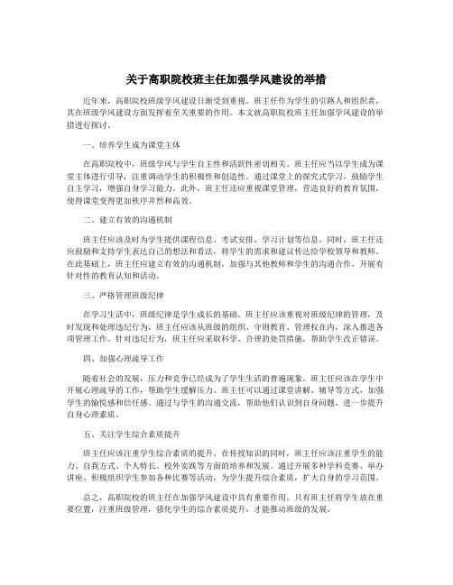 关于高职院校班主任加强学风建设的举措