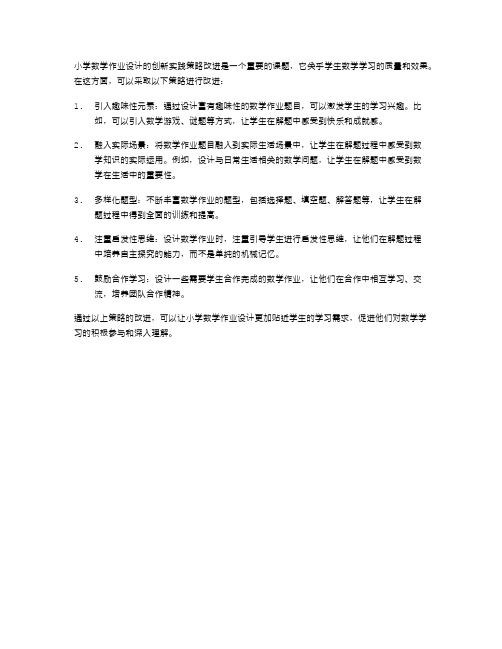 《小学数学作业设计的创新实践策略改进》