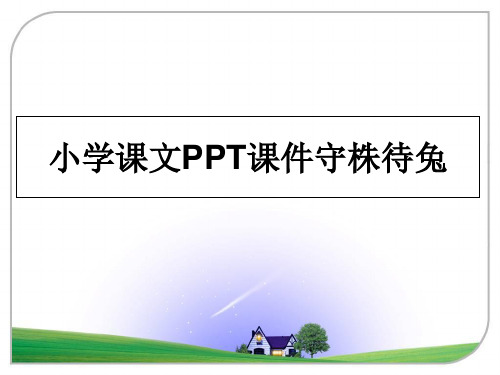 最新小学课文PPT课件守株待兔课件ppt