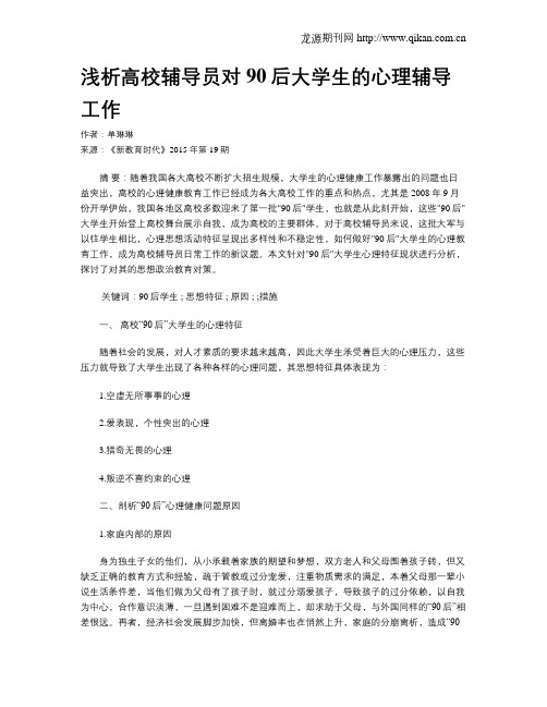 浅析高校辅导员对90后大学生的心理辅导工作